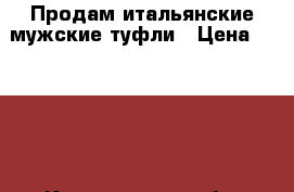 Продам итальянские мужские туфли › Цена ­ 4 000 - Кемеровская обл. Одежда, обувь и аксессуары » Мужская одежда и обувь   . Кемеровская обл.